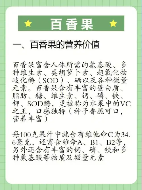 一,百香果的营养价值百香果富含人体所需的氨基酸,多种维生素,类胡