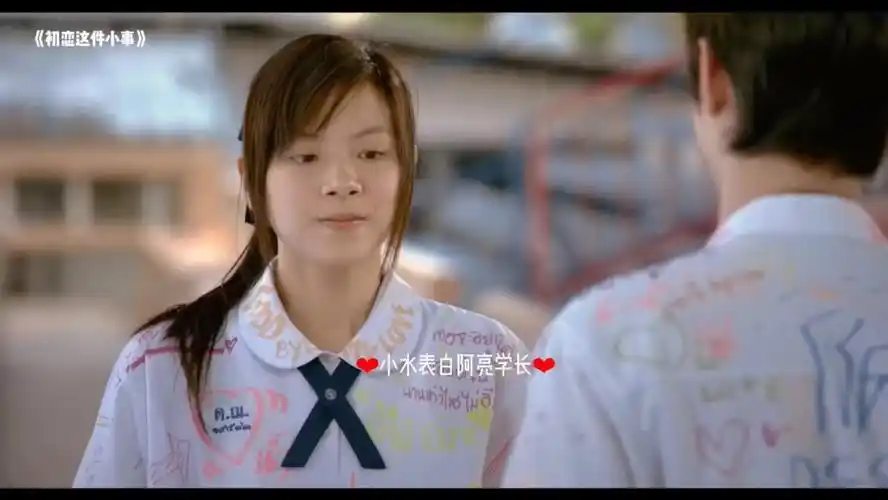 《初恋这件小事》小水表白阿亮学长