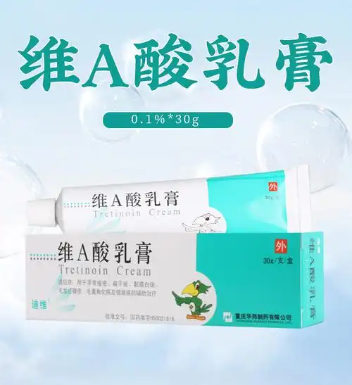 迪维痤疮 迪维 维a酸乳膏 0.