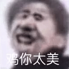 太美了表情包 - 太美了微信表情包 - 太美了qq表情包 - 发表情 fa