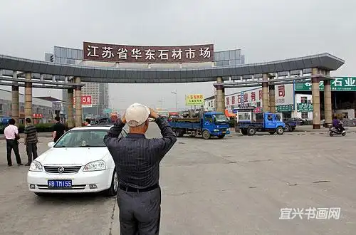 宜兴市万石华东石材市场