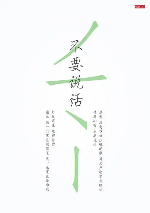 不要说话|平面|海报|zzng - 原创作品 - 站酷 (zcool)
