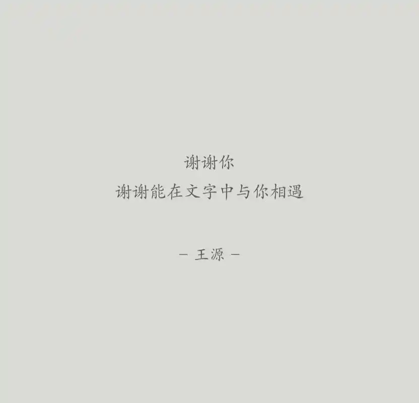 王源#王源专栏写到第五年 王源至文字作家王源 今年是与【王 - 抖音