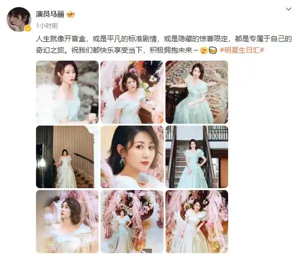 马丽微博晒九宫格美照庆生祝我们都快乐享受当下