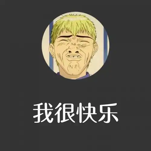 我很快乐吗