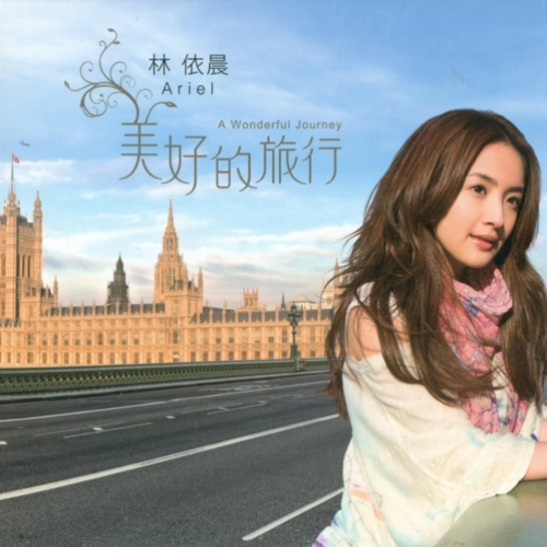 花一开就相爱吧   林依晨