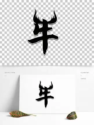 37114牛字2021牛年艺术字371242222021国潮风年牛年文字设计牛年字体