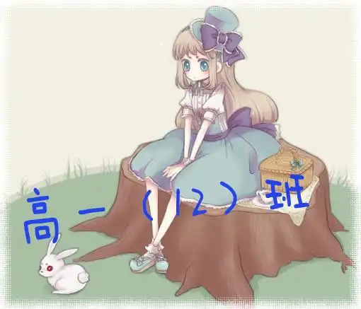 高一十二班的群名及头像