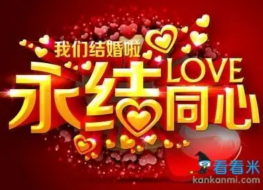 恭喜朋友结婚经典祝福语短信_结婚