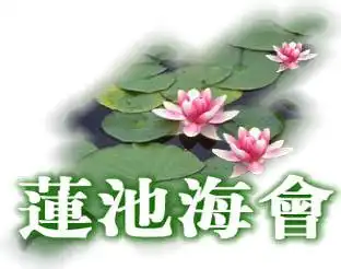莲池海会