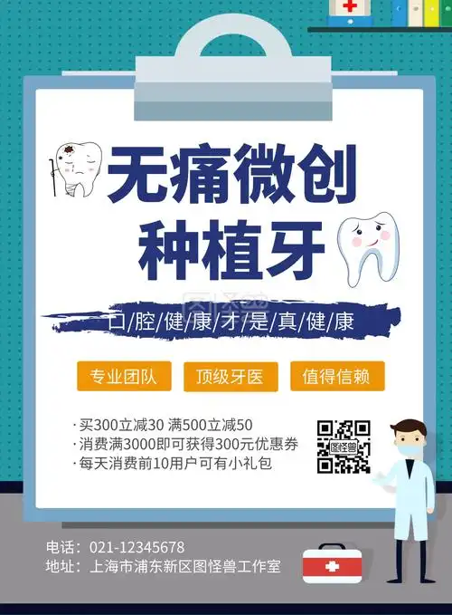 简约卡通创意蓝色种植牙团队宣传海报