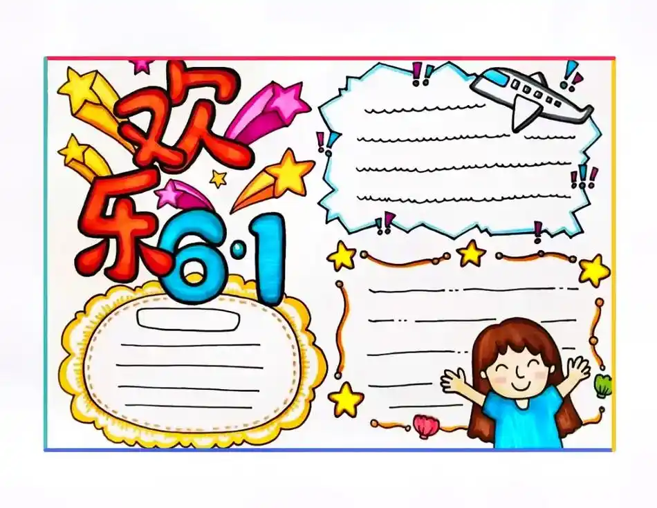 六一手抄报来啦#小学生手抄报 #一起学画画 #手抄报 #六一 - 抖音