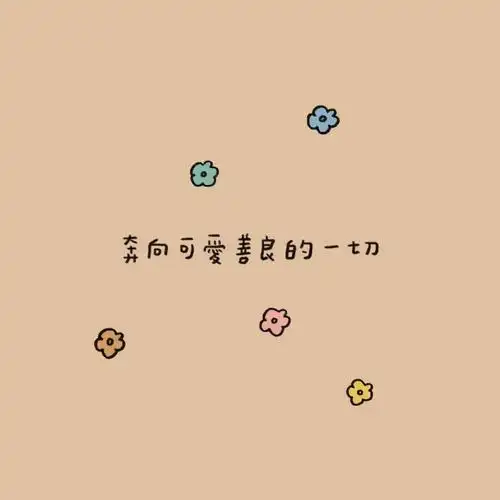 朋友圈背景图 | 文字封面图唯美-搜狐大视野-搜狐新闻