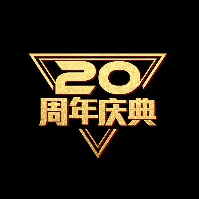 金色纹理20周年周年庆周年庆典艺术字