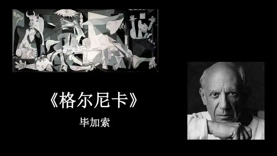 格尔尼卡ppt