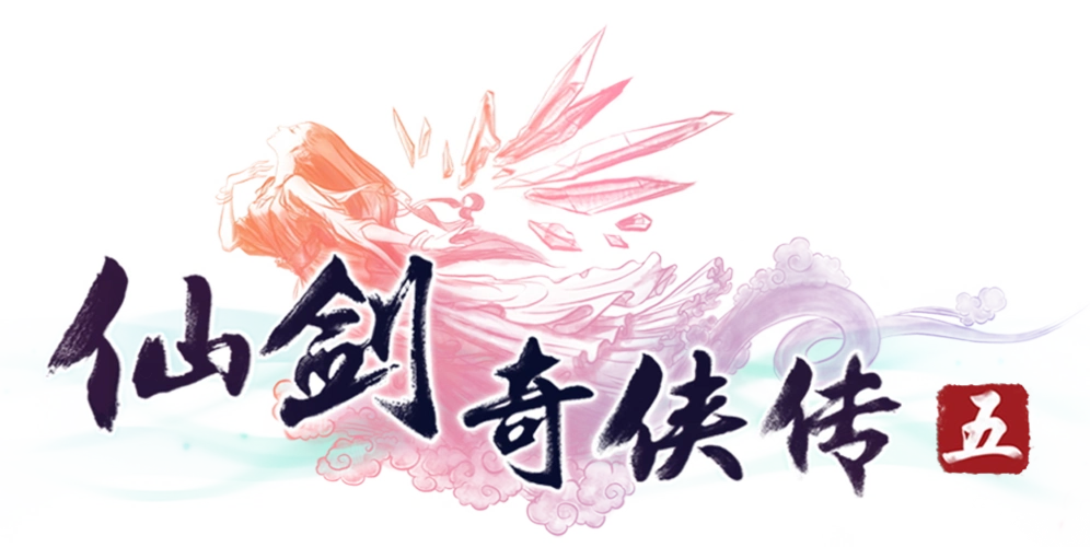 求一个仙剑5的透明背景png格式的logo,要横版的,满意的给100分!_百度