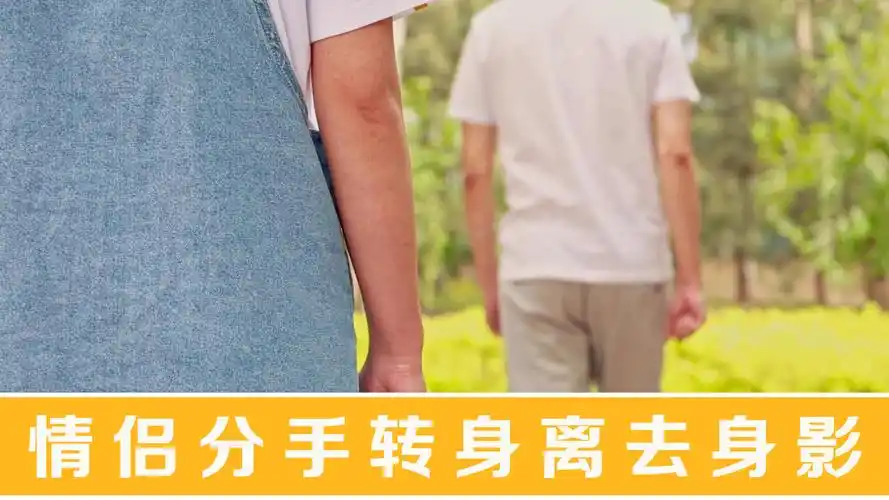 情侣分手转身离去身影336