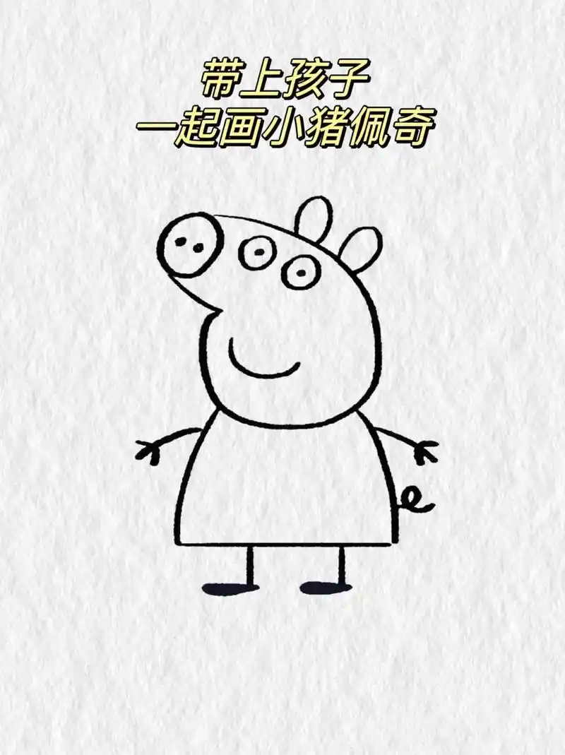 儿童简笔画教程——小猪佩奇 快带上孩子,一起画吧～  #简笔 - 抖音