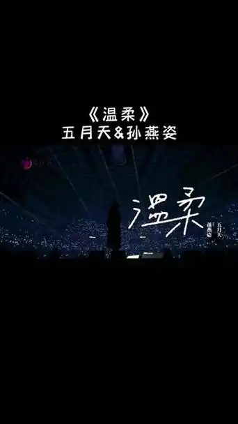 五月天和孙燕姿强强联合演唱经典曲目温柔