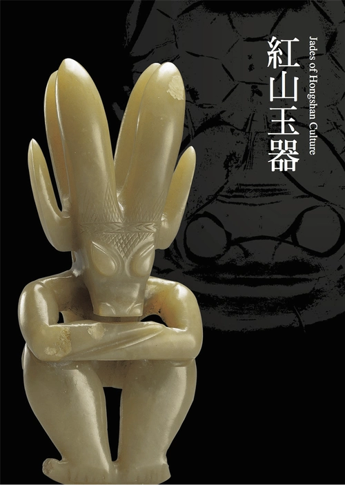 am 文创 | 观展手账 ——《玉神人兽像》_玉器_红山文化_研究