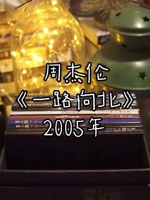 周杰伦一路向北2005年