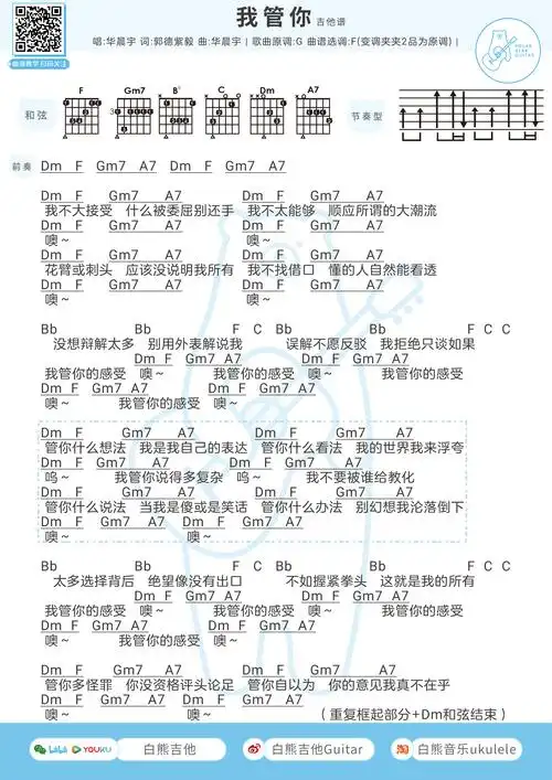华晨宇《我管你》尤克里里谱_弹唱视频教程_吉他谱