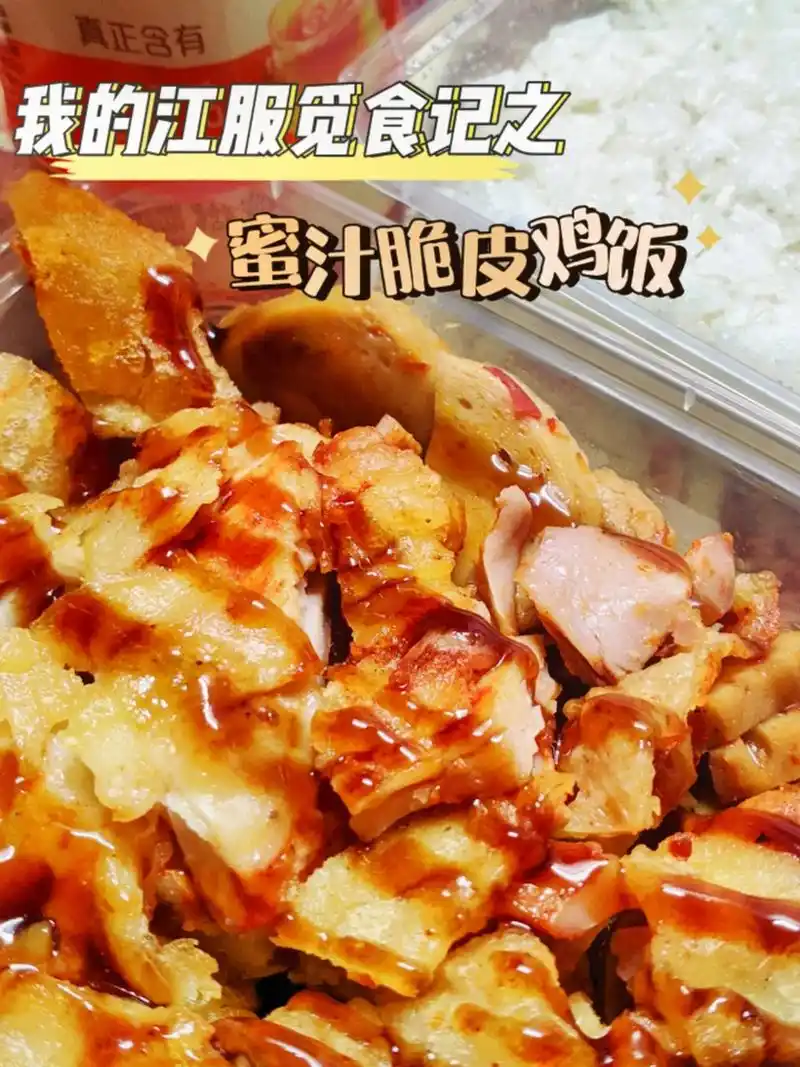 我的江服觅食记之蜜汁脆皮鸡饭.hello大家! 欢迎来到我的 - 抖音