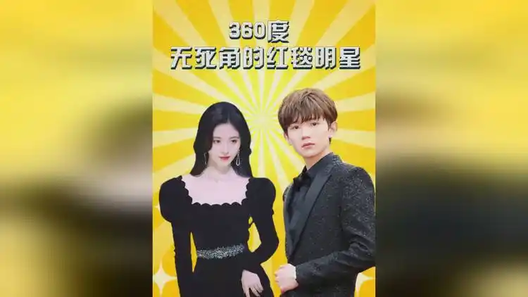 360度无死角的红毯明星鞠婧祎颜值太完美王源瘦到脱相