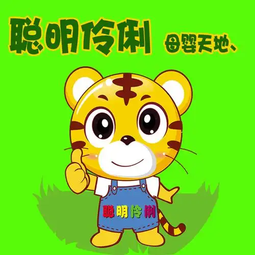 聪明伶俐母婴连锁盛大开业 好货击穿底价 迎新年