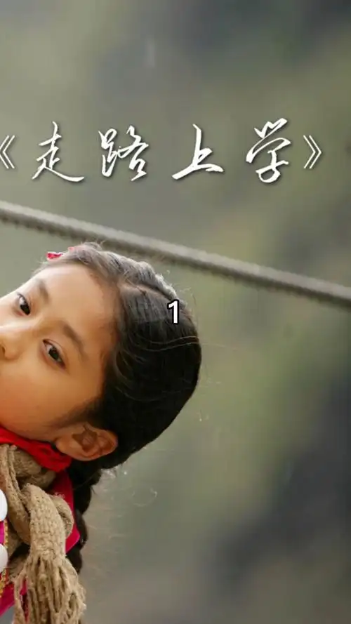 #电影解说#电影解说《走路上学》-度小视