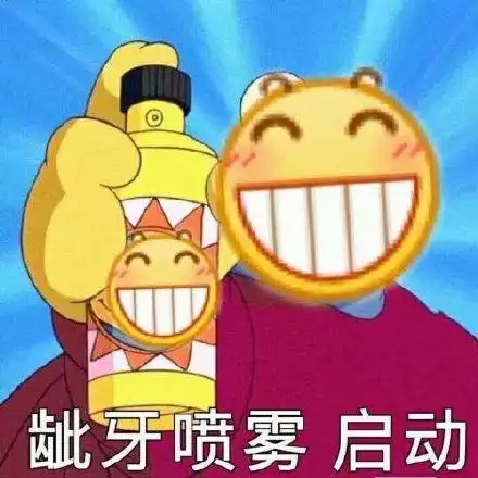 龇牙喷雾启动(龇牙小黄脸表情包)_龇牙_小黄_喷雾_启动表情