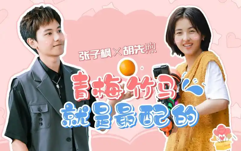 【张子枫×胡先煦】夕阳下的剪影是我们肩并肩,一起长大的青梅竹马就