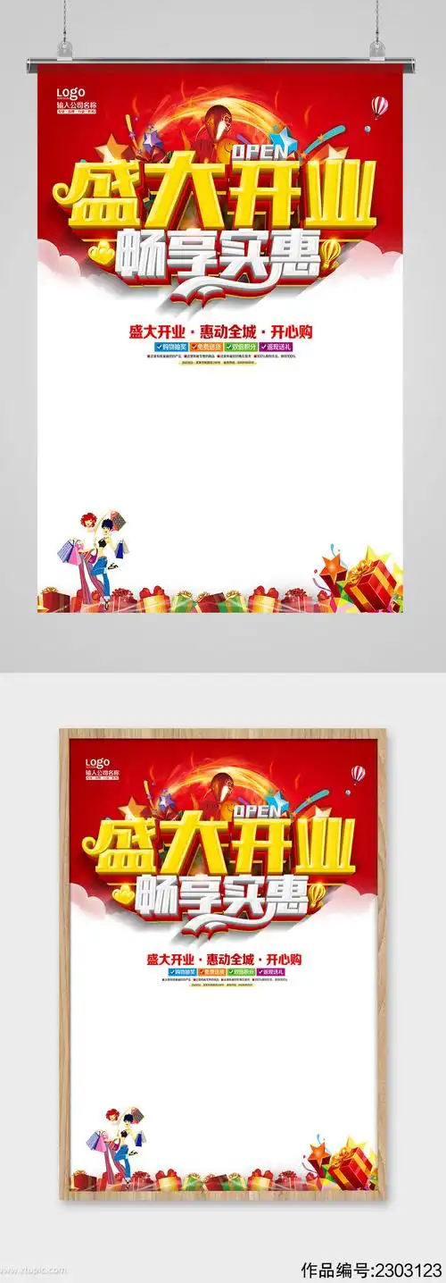 红色喜庆超市商场盛大开业宣传海报设计