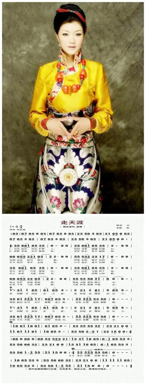 降央卓玛:《走天涯》简谱