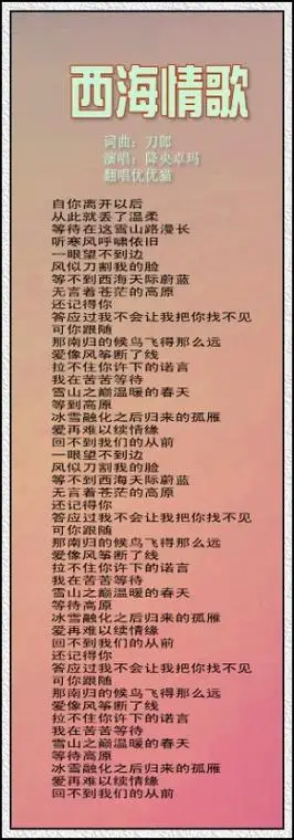 西海情歌的歌曲歌词