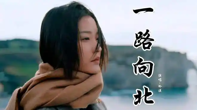 冷漠伤感情歌《一路向北》好听极了,唱的撕心裂肺,感动了多少人-音乐