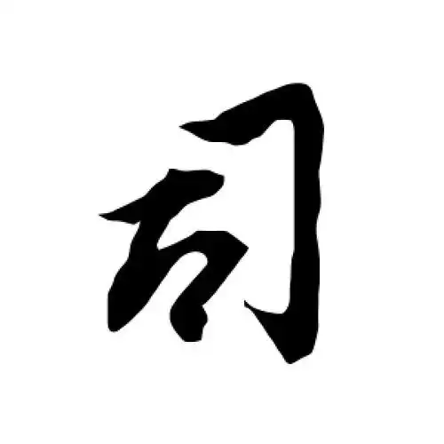 行书司字