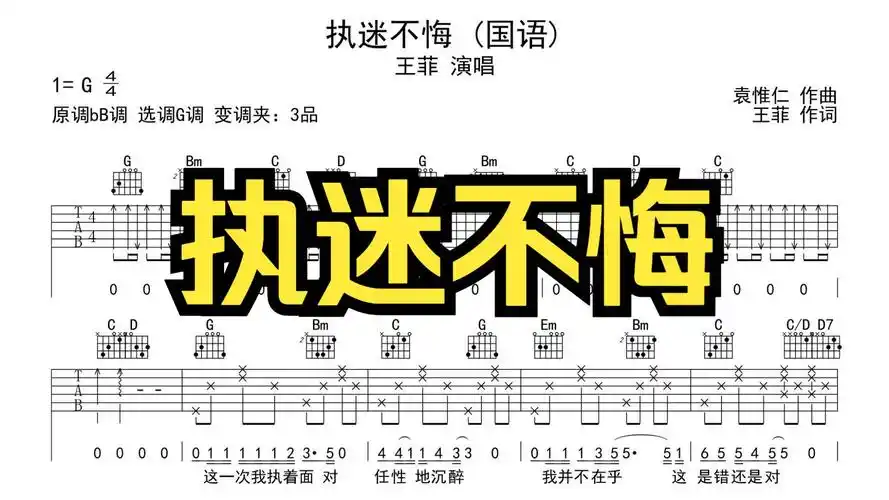 执迷不悔 吉他谱 王菲国语版