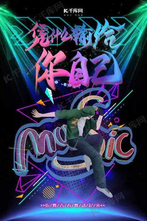 这就是街舞街舞炫彩渐变海报