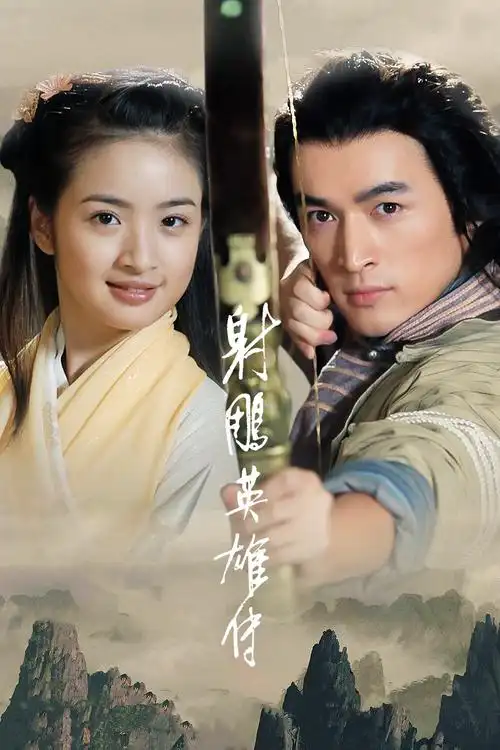 第50集射雕英雄传胡歌林依晨袁弘高清剑蝶蔡卓妍吴尊胡歌第30集摩登新