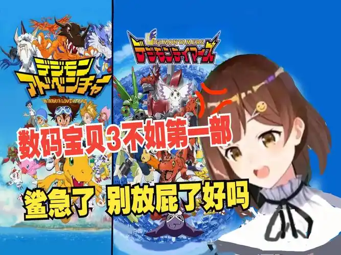 【七海】最喜欢的数码宝贝3不如第一部!放屁 鲨鱼急了