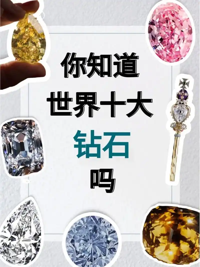 世界公认的十大价值连城的钻石96.今天the one分享一下 - 抖音