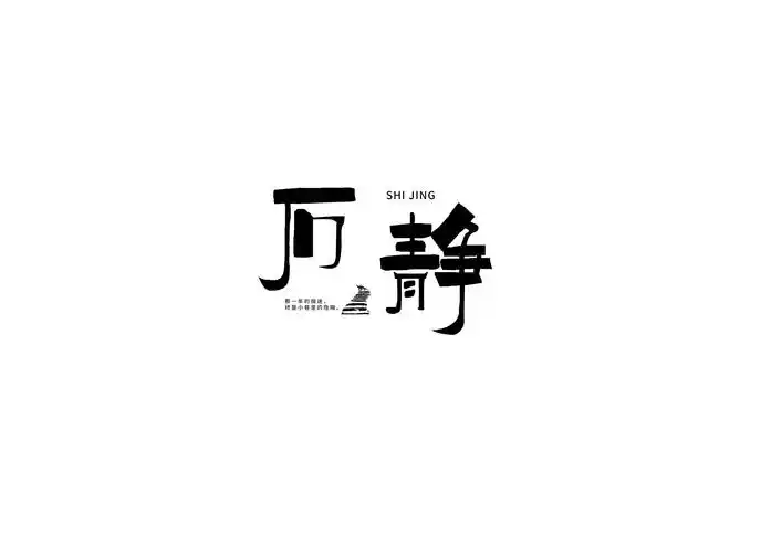 人名字体设计集|平面|字体/字形|尘关 - 原创作品 - 站酷 (zcool)