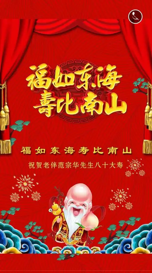 恭祝范宗华先生八十大寿请柬