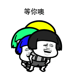 等你噢蘑菇头日常聊天表情图片搞笑gif表情