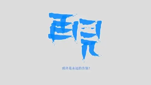 《字恋者》我的吻字生活(2)