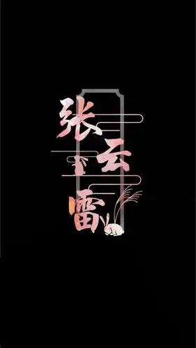 德云社角儿姓名壁纸