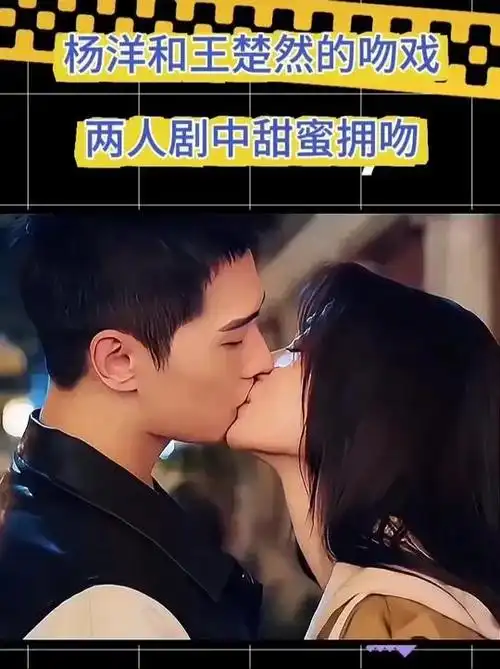 杨洋和王楚然剧中甜蜜拥吻