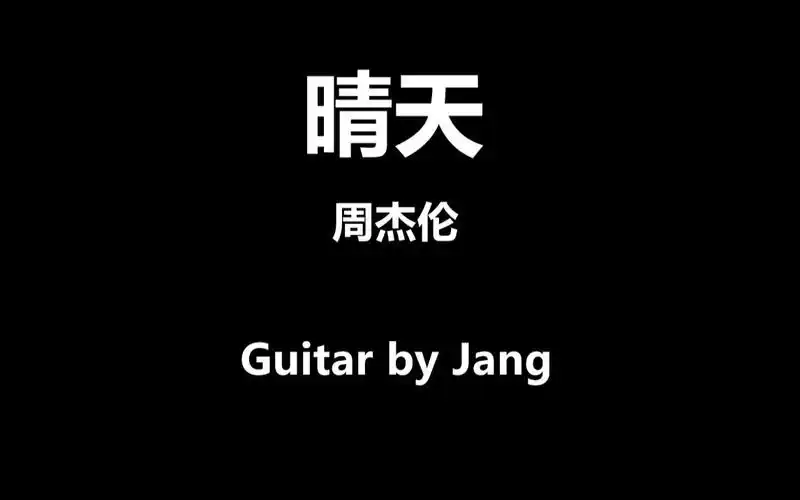 周杰伦《晴天》电吉他木吉他cover