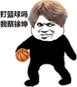 打篮球吗?我蔡徐坤